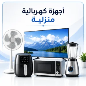 أجهزة كهربائية منزلية