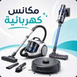 المكانس كهربائية